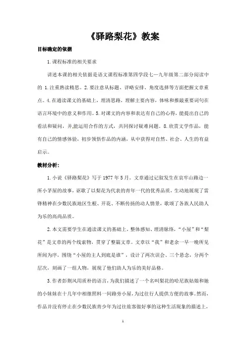 (名师整理)部编人教版语文七年级下册第14课《驿路梨花》优秀表格教案