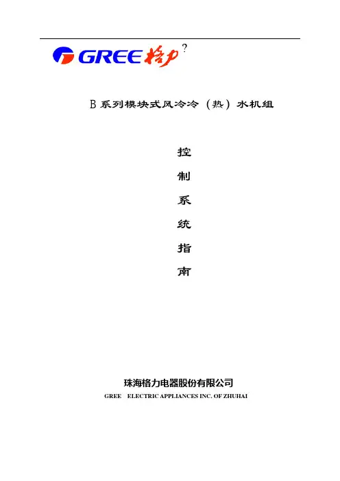 格力模块式风冷冷热水机组控制系统指南