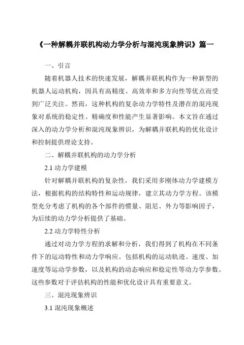 《一种解耦并联机构动力学分析与混沌现象辨识》