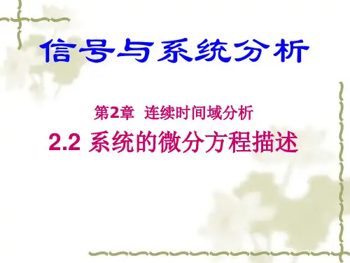 第2章-2.2系统的微分方程描述