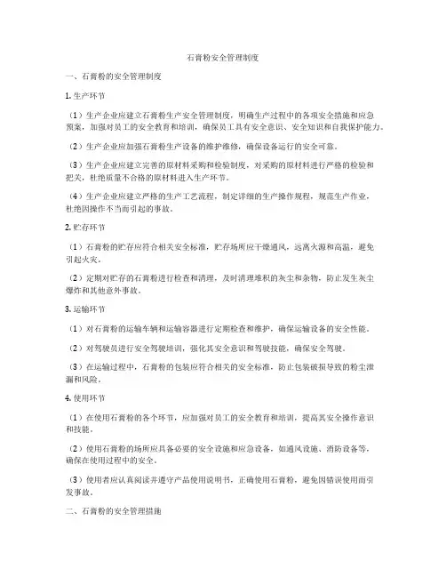 石膏粉安全管理制度