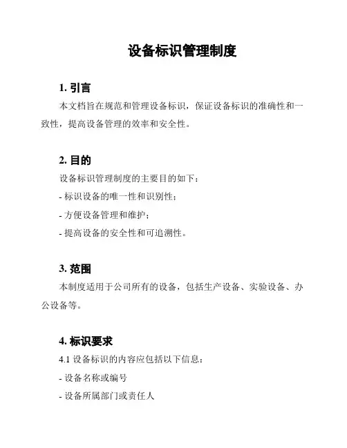 设备标识管理制度
