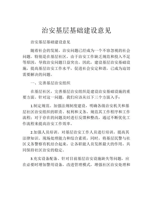 治安基层基础建设意见