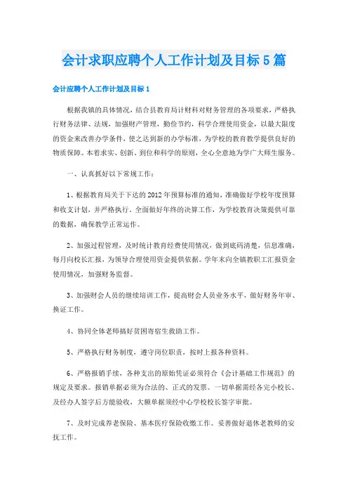 会计求职应聘个人工作计划及目标5篇