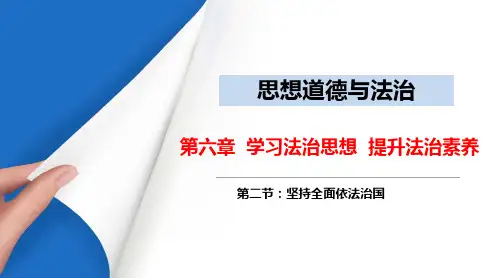 思想道德与法治2021版第六章第二节