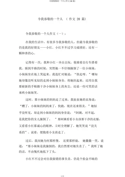 令我敬佩的一个人(作文20篇)