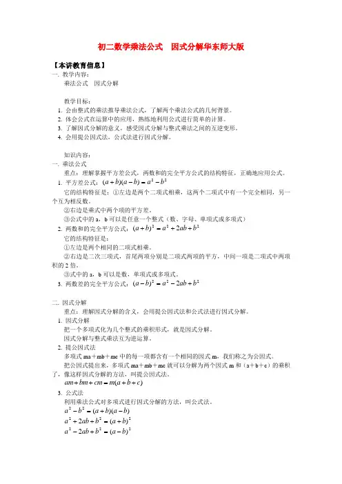 八年级数学 乘法公式  因式分解 华东师大版