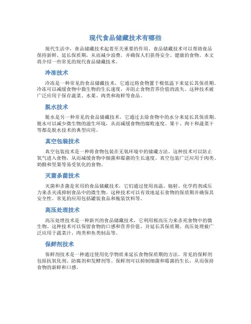 现代食品储藏技术有哪些