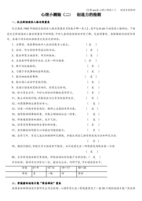 (完整word)心理小测验(一)   创造力的检测