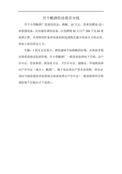 开个酿酒作坊要多少钱