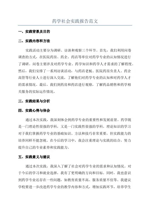 药学社会实践报告范文