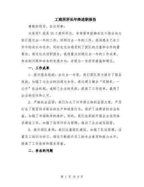 工商所所长年终述职报告