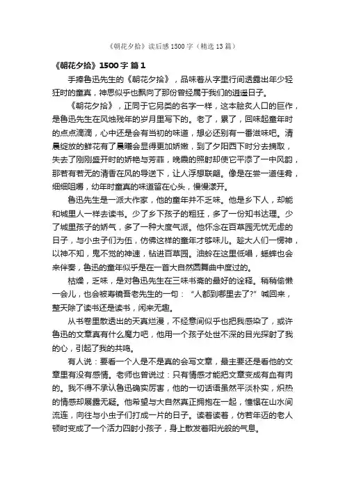 《朝花夕拾》读后感1500字（精选13篇）