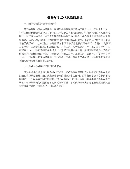 翻译对于当代汉语的意义