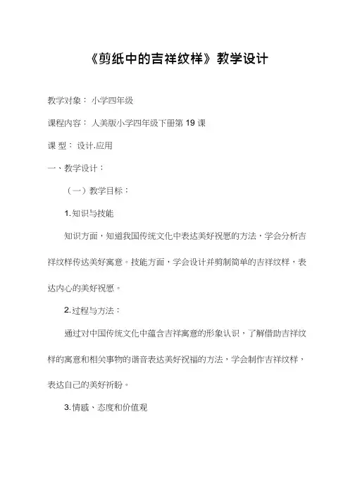小学美术《剪纸中的吉祥纹样》优质课教案、教学设计