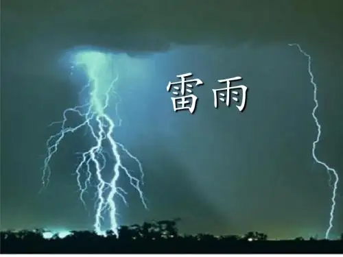 2017-2018学年人教版必修四《雷雨》课件 44张