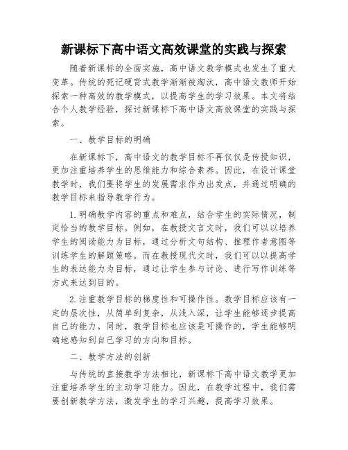 新课标下高中语文高效课堂的实践与探索