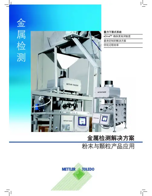 梅特勒-托利多重力下落式金属检测解决方案——粉末与颗粒产品应用.pdf