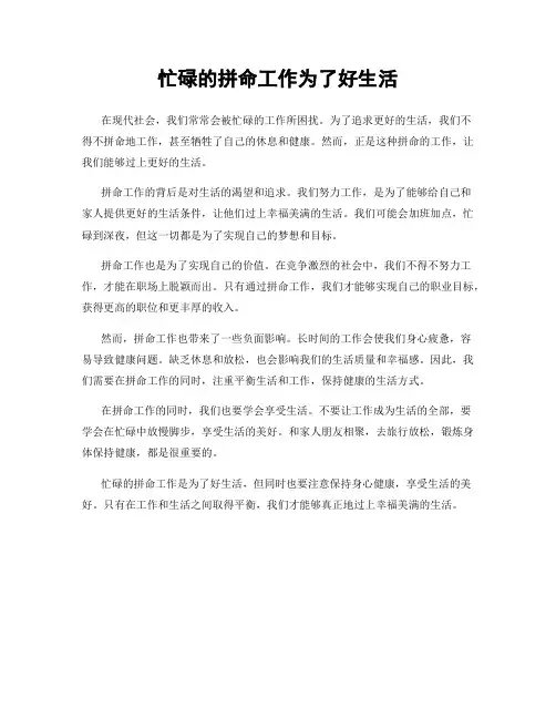 忙碌的拼命工作为了好生活