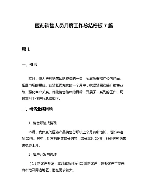 医药销售人员月度工作总结模板7篇