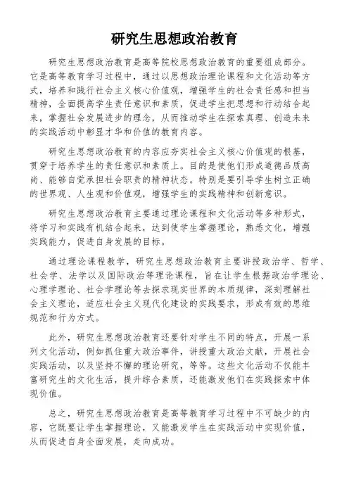 研究生思想政治教育