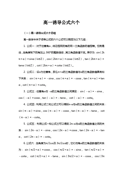 高一诱导公式六个
