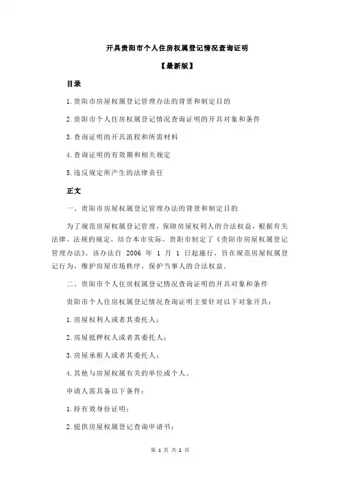 开具贵阳市个人住房权属登记情况查询证明