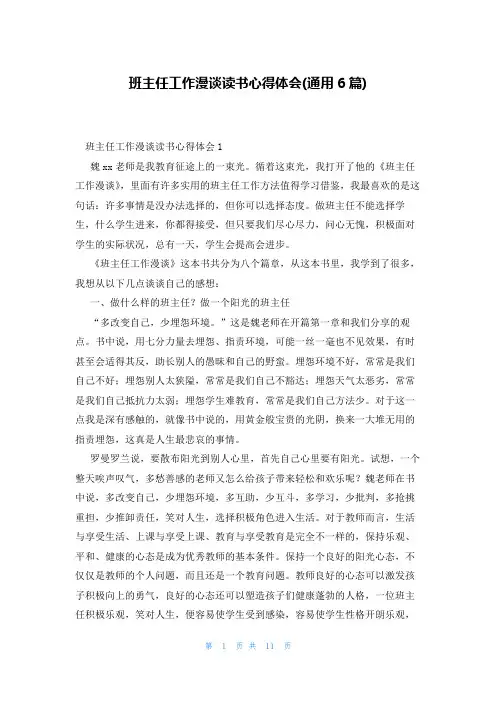 班主任工作漫谈读书心得体会(通用6篇)