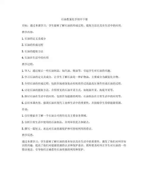 石油教案化学初中下册