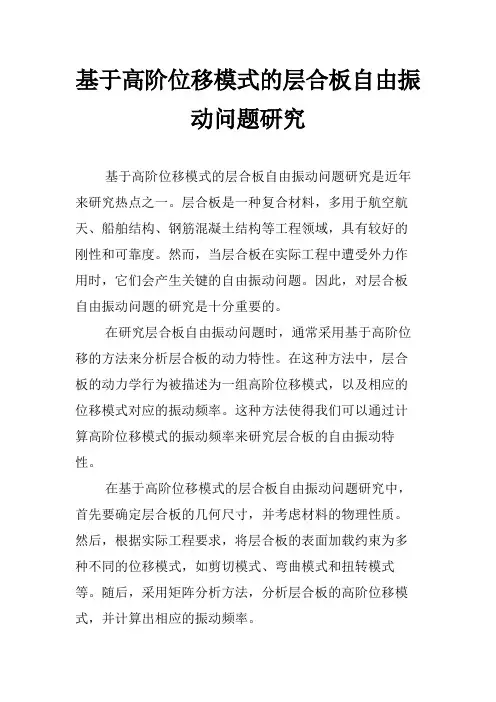 基于高阶位移模式的层合板自由振动问题研究