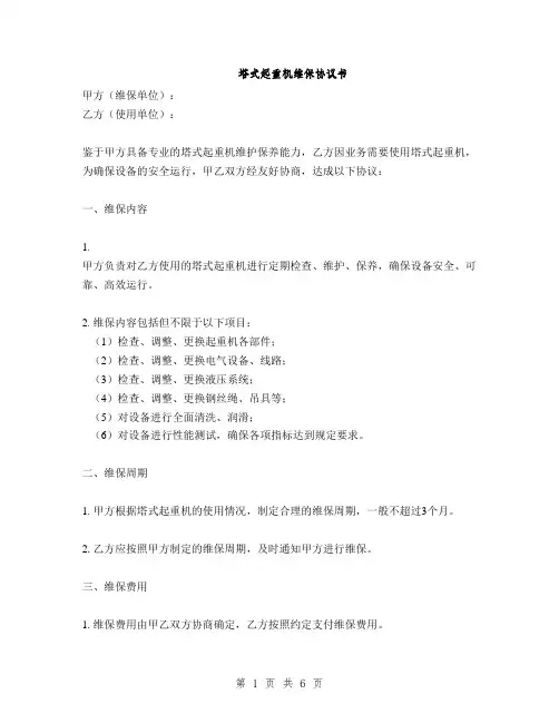 塔式起重机维保协议书(2篇)