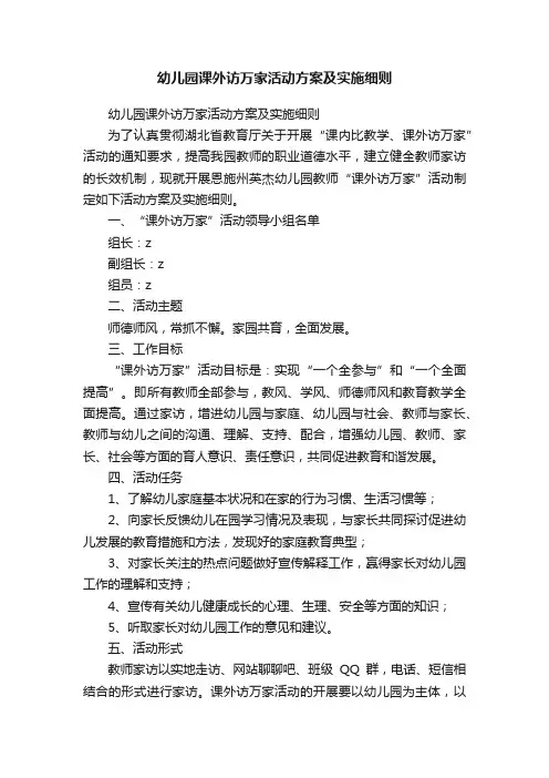 幼儿园课外访万家活动方案及实施细则