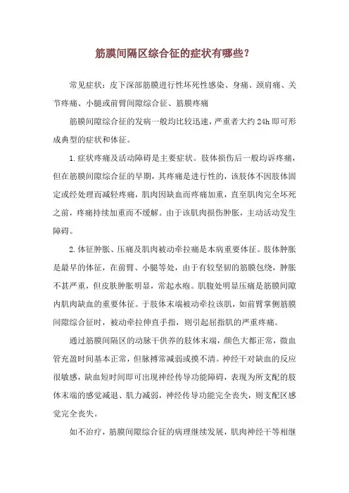 筋膜间隔区综合征的症状有哪些？