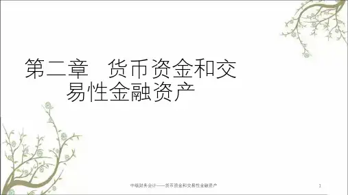 中级财务会计——货币资金和交易性金融资产课件