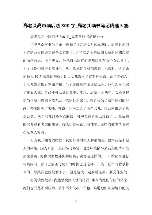 高老头高中读后感800字_高老头读书笔记精选5篇