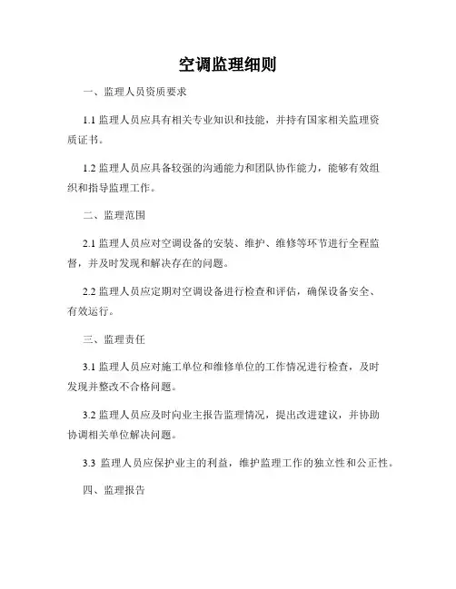 空调监理细则