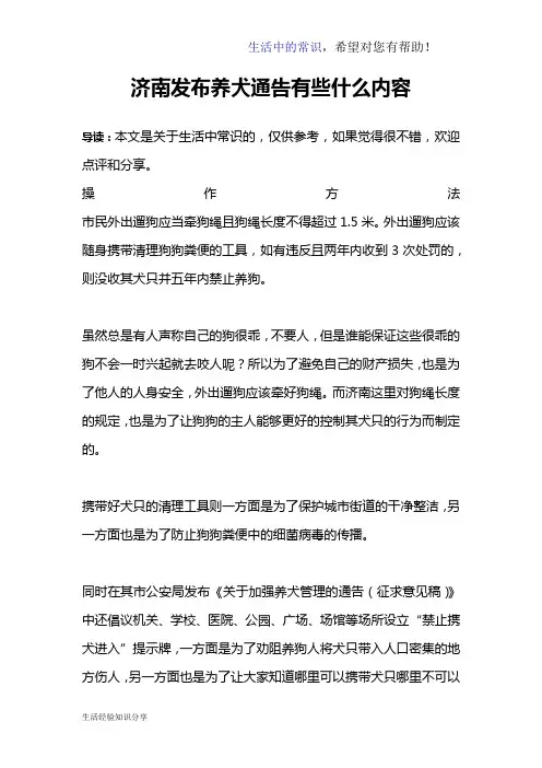 济南发布养犬通告有些什么内容
