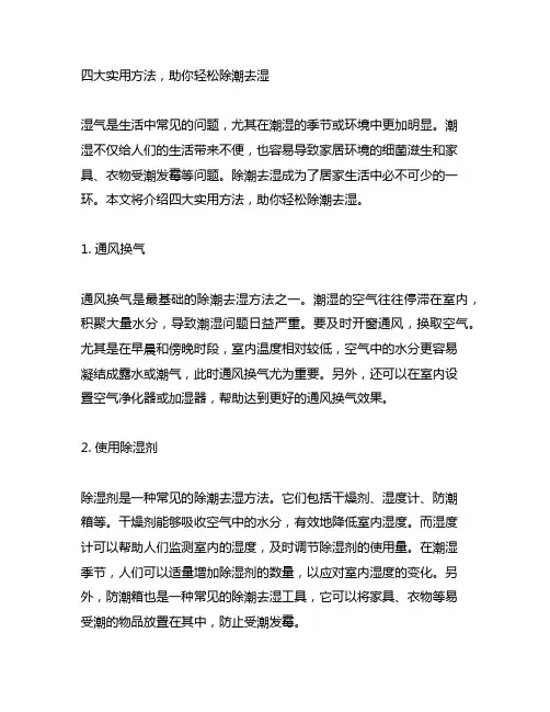 四大实用方法,助你轻松除潮去湿
