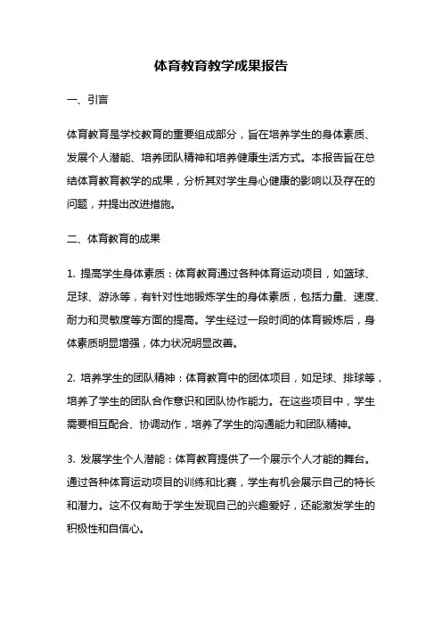 体育教育教学成果报告