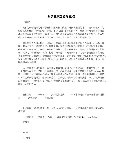 数学建模旅游问题C2