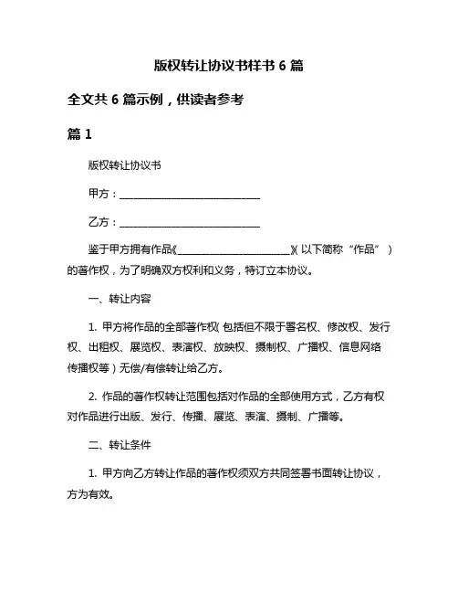 版权转让协议书样书6篇