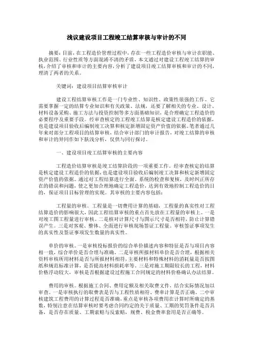 浅议建设项目工程竣工结算审核与审计的不同