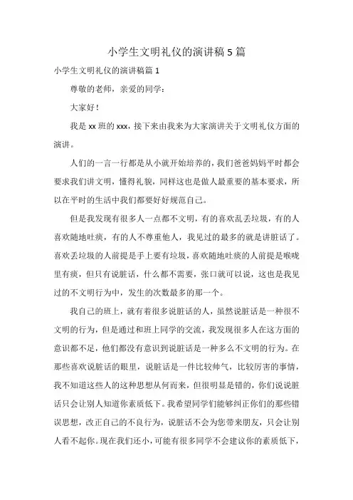 小学生文明礼仪的演讲稿5篇