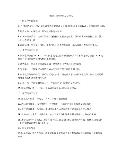 商业财经知识点总结归纳