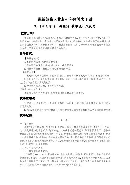 最新部编人教版七年级语文下册9.《阿长与《山海经》》教学设计及反思