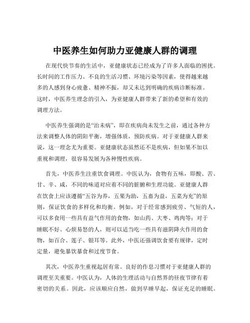 中医养生如何助力亚健康人群的调理