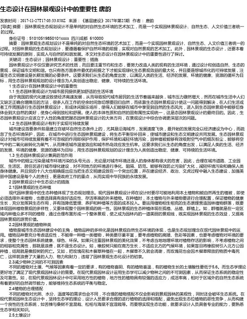 生态设计在园林景观设计中的重要性 唐韵