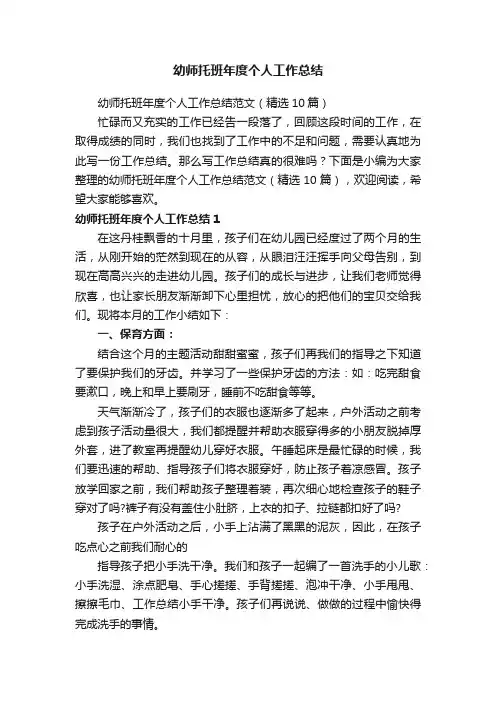 幼师托班年度个人工作总结范文（精选10篇）