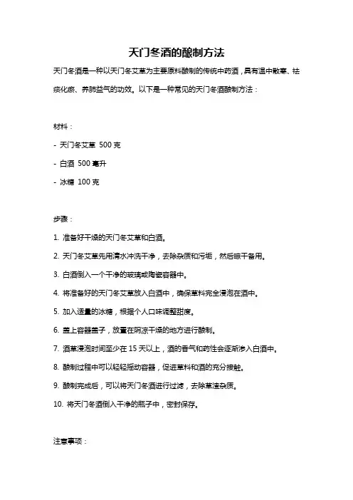 天门冬酒的酿制方法