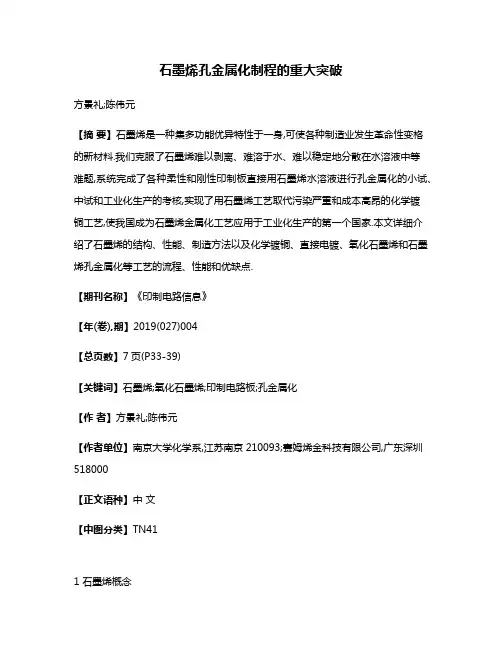 石墨烯孔金属化制程的重大突破